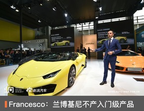 Francesco 蘭博基尼重申品牌堅(jiān)守高端定位，不會(huì)開(kāi)發(fā)入門(mén)級(jí)產(chǎn)品